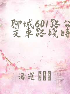 聊城601路公交车路线时间表