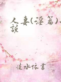 人妻(淫篇)小说