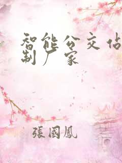 智能公交站台定制厂家