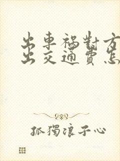 出车祸对方要求出交通费怎么办