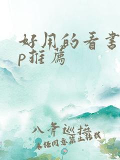 好用的看书app推荐
