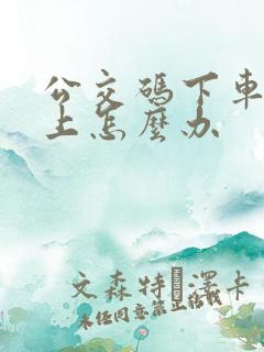 公交码下车没扫上怎么办