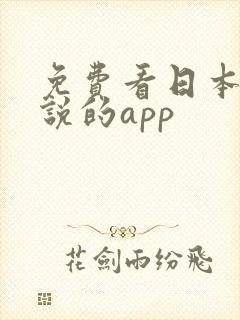 免费看日本轻小说的app