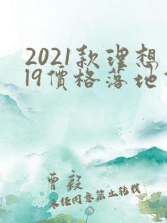 2021款理想l9价格落地价