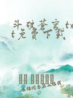斗破苍穹 txt免费下载