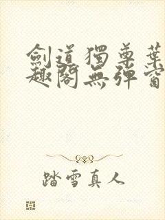 剑道独尊叶尘笔趣阁无弹窗
