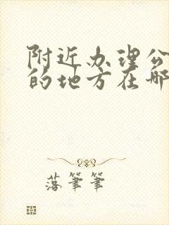 附近办理公交卡的地方在哪里