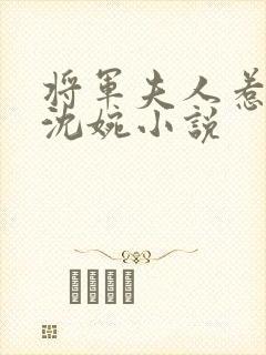 将军夫人惹不得沈婉小说