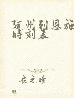 随州到恩施火车时刻表