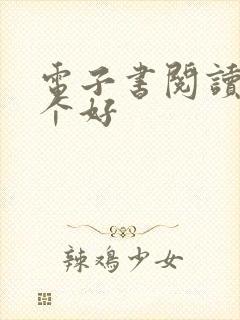 电子书阅读器哪个好