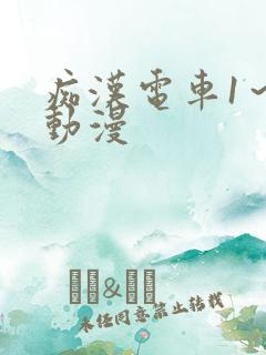 痴汉电车1～3动漫