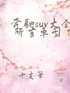 奔驰suv大全 所有车型 价格 报价