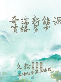 奇瑞新能源提车价格多少