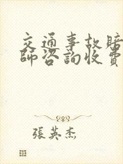 交通事故赔偿律师咨询收费