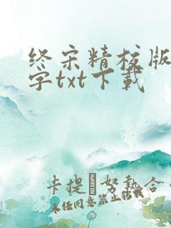 终宋精校版无错字txt下载