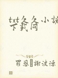 txt久久小说下载网