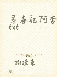 寻春记阿杏全文txt