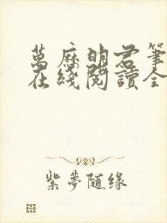 万历明君笔趣阁在线阅读全文