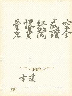 爱恨终成空小说免费阅读全文 爱恨终成空小说免费阅读全文