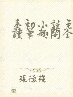 秦初小说免费阅读笔趣阁全文