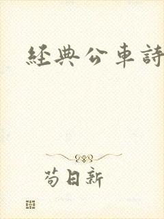 经典公车诗晴