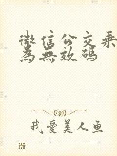 微信公交乘车码为无效码