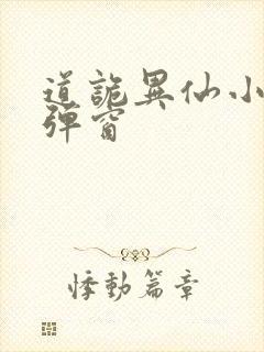 道诡异仙小说无弹窗