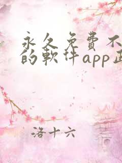 永久免费不收费的软件app正能量