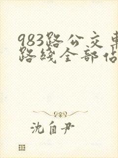 983路公交车路线全部站点