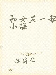 和女友一起调教小梅