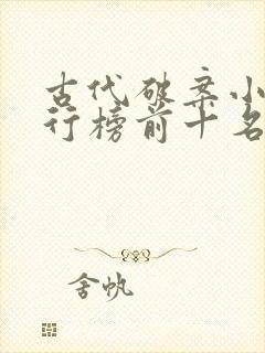 古代破案小说排行榜前十名