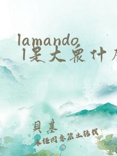 lamando l是大众什么车280