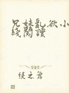 兄妹乱欲小说在线阅读