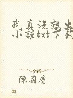 我真没想出名啊小说txt下载