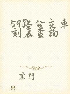 59路公交车时刻表查询 59路公交车时刻表查询