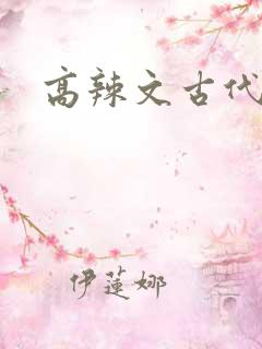 高辣文古代np 高辣文古代np