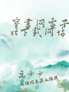 宝书网电子书txt下载网站