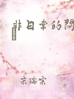 非日常的闷绝游戯