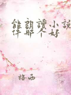 能朗读小说的软件哪个好
