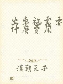 出车祸需要赔偿什么费用