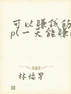 可以赚钱的app(一天能赚100元 )