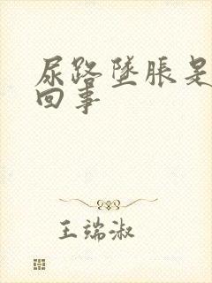 尿路坠胀是怎么回事