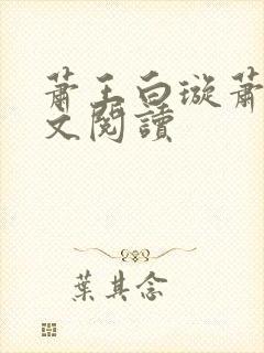 萧王白璇萧王全文阅读