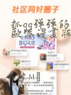 抓qq弹弹的大欧派漫画版：结局+番外