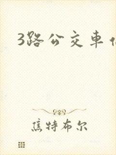 3路公交车站牌