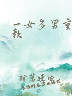 一女多男重口调教 一女多男重口调教