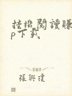 挂机阅读赚app下载
