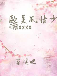 欧美风情少妇高潮xxxx