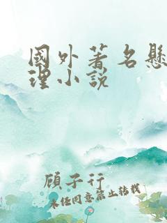 国外著名悬疑推理小说