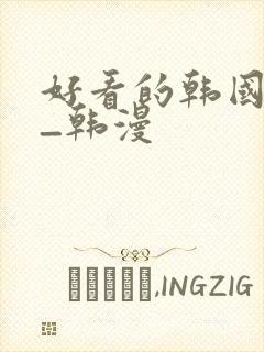 好看的韩国动漫_韩漫